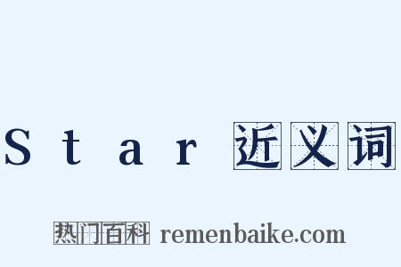 Star近义词是什么意思的图片